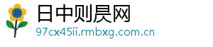日中则昃网